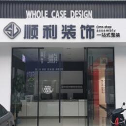临汾洪洞县顺利整装公司